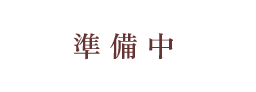 準備中